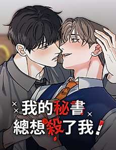 Cover image for the manhua called My Secretary Wants to Kill Me!