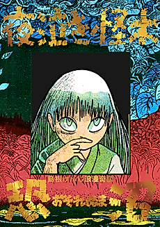 Cover image for the manga called Osorenuma/Yonaki Kaiboku