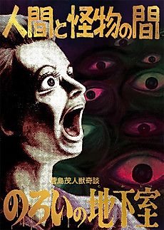 Cover image for the manga called Ningen to Kaibutsu no Aida/Noroi no Chikashitsu
