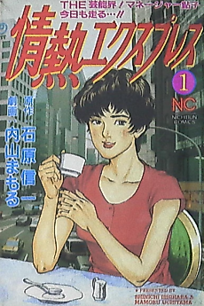 Cover image for the manga called Jonetsu Express