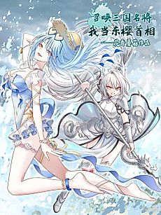 Cover image for the manhua called Summon the Famous Generals of the Three Kingdoms, I Will Be the Prime Minister of Dongying