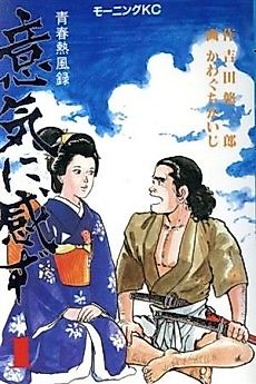 Cover image for the manga called Iki ni Kanzu: Seishun Neppuuroku