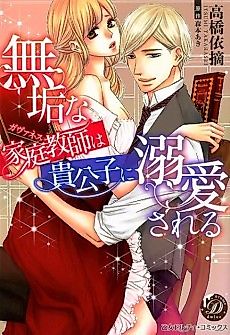 Cover image for the manga called The Innocent Governess And Her Master's Doting Love