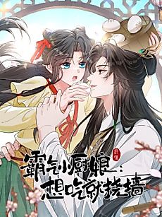 Cover image for the manhua called The Fierce Little Chef: If You Want to Eat, Scratch the Wall