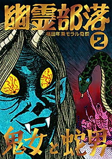 Cover image for the manga called Yuurei Buraku Dai 2-bu: Majo to Hebi Otoko/Jigoku Hizu