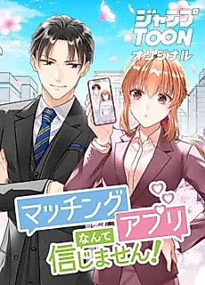 Cover image for the manga called I Don't Believe In Dating Apps!