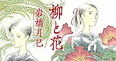 Cover image for the manga called Willows and Flowers