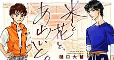 Cover image for the manga called Kome to Hana to, Awai to.