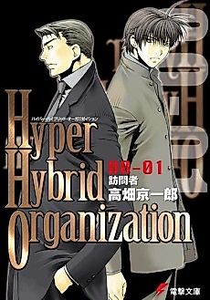 Cover image for the novel called Hyper Hybrid Organization 00