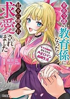 Cover image for the novel called Toshishita Ohime-sama ni Amaerareru Taishou Roman Kekkon Seikatsu