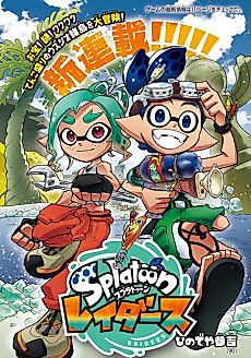 Cover image for the manga called Splatoon Raiders