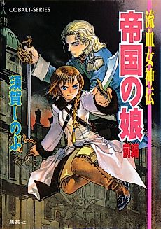 Cover image for the novel called Ryuuketsu Megamiden Teikoku no Musume
