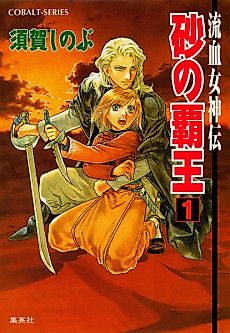 Cover image for the novel called Ryuuketsu Megamiden Suna no Haou