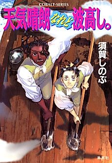 Cover image for the novel called Tenkiseirou naredo Namitakashi