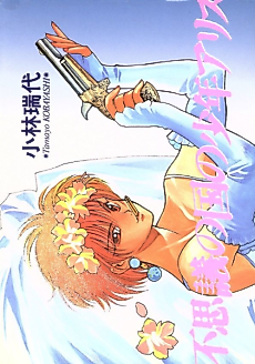 Cover image for the manga called Fushigi no Kuni no Shounen Arisu