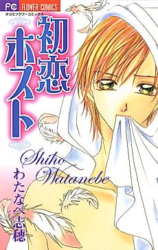 Cover image for the manga called Hatsukoi Host