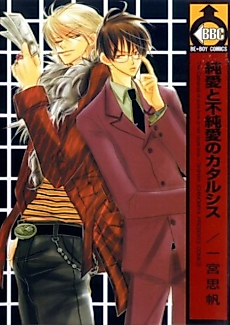 Cover image for the manga called Junai to Fujunai no Catharsis