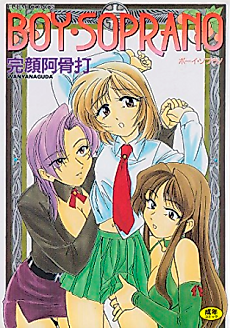 Cover image for the manga called Boy Soprano