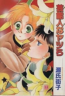 Cover image for the manga called Those Performer Guys