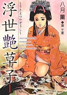 Cover image for the manga called Amorous Women of the Floating World: Sex in Old Tokyo