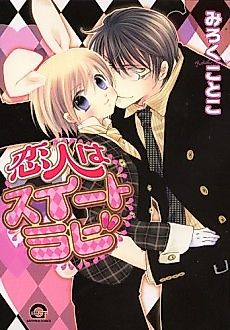 Cover image for the manga called Koibito wa Suiito Rabi