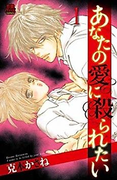 Cover image for the manga called I Want to be Killed by Your Love