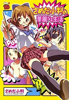 Cover image for the manga called Sameda Koban no Kareinaru Seikatsu
