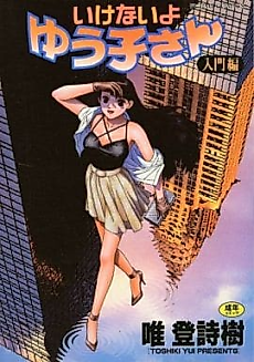 Cover image for the manga called You can't go, Yuuko-san.