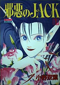Cover image for the manga called Jack the Wicked