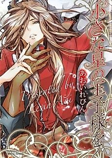Cover image for the manga called Chiisana Hoshi no Oujisama o.