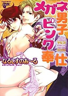 Cover image for the manga called Megane Danshi Pinku Houshi