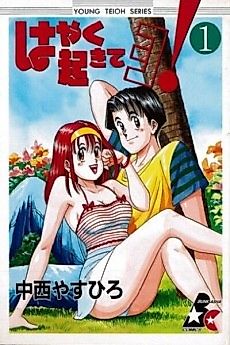 Cover image for the manga called Hayaku Okiteyo!
