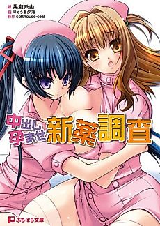 Cover image for the novel called Nakadashi Haramase Shinyaku Chousa