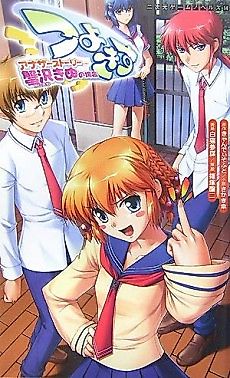 Cover image for the novel called Tsuyokiss: Another Story - Kanisawa Kinu no Baai
