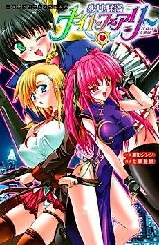 Cover image for the novel called Shoujo Kaitou Night Fairy: Ingoku no Kijutsushi