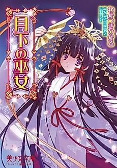 Cover image for the novel called Gekka no Miko