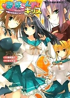 Cover image for the novel called Unbalance Kiss: Ojousama Okiotsukete!