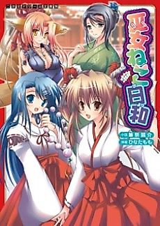 Cover image for the novel called Miko Neko Biyori