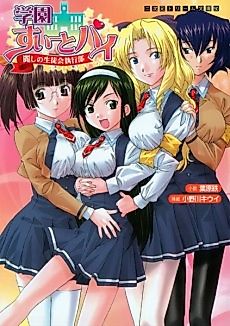 Cover image for the novel called Gakuen Sweet Pai: Uruwashi no Seitokai Shikkoubu