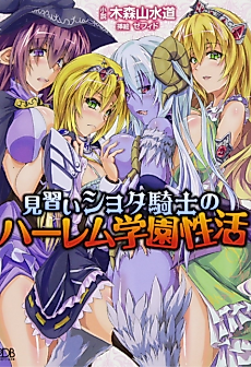 Cover image for the novel called Minarai Shota Kishi no Harem Gakuen Seikatsu
