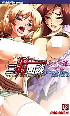 Cover image for the novel called Sansha Mendan: Utsukushiki Oyako no Tenraku - Rensa Suru Chijoku Choukyou no Gakuen