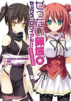 Cover image for the novel called Zettai Ryouiki☆Sex Royale!! Kinou no Gakuyuu wa Kyou no Seiteki