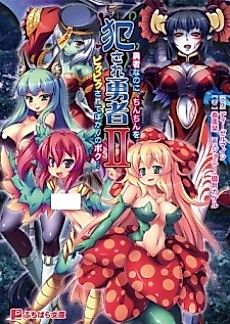Cover image for the novel called Okasare Yuusha II: Yuusha nano ni, Chinchin wo Pikupiku Sarete Bakari no Boku...