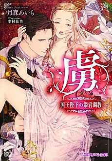 Cover image for the novel called Toriko: Kokuouheika no Himegimi Choukyou