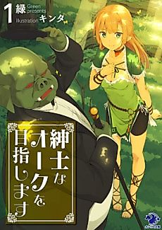 Cover image for the novel called Aiming to Be an Orc Gentleman