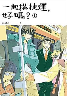 Cover image for the manhua called Let's Take the Train Together, Shall We?