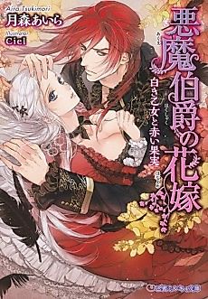 Cover image for the novel called Akuma Hakushaku no Hanayome: Shiroki Otome to Akai Kajitsu