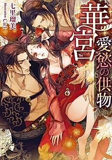 Cover image for the novel called Kakyuu: Aiyoku no Kumotsu