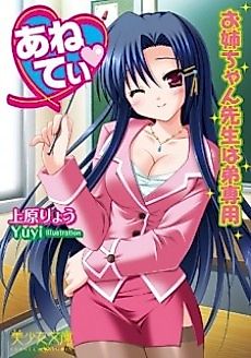Cover image for the novel called Aneti: Oneechan Sensei wa Otouto Senyou