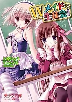 Cover image for the novel called W Maid de Seitokai!